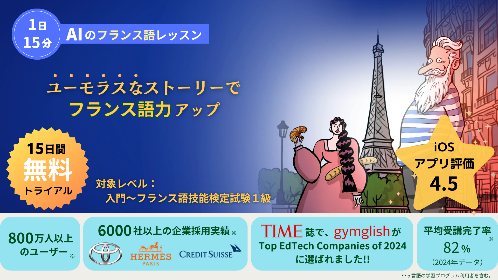 １日１５分！　ユーモラスなレッスンで、効率的にフランス語力アップ！